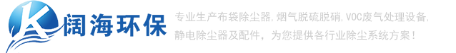 除塵器_推焦車除塵器_裝煤車除塵器_布袋除塵器_【闊海環(huán)?！? /></a> </div>
			<!-- end logo-->
			<div   id=